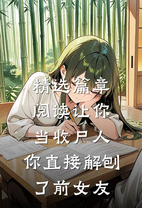 精选篇章阅读让你当收尸人，你直接解刨了前女友