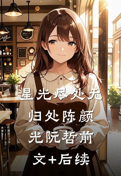星光尽处无归处陈颜光阮哲前文+后续