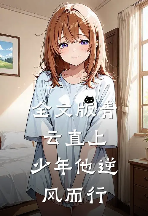 全文版青云直上：少年他逆风而行