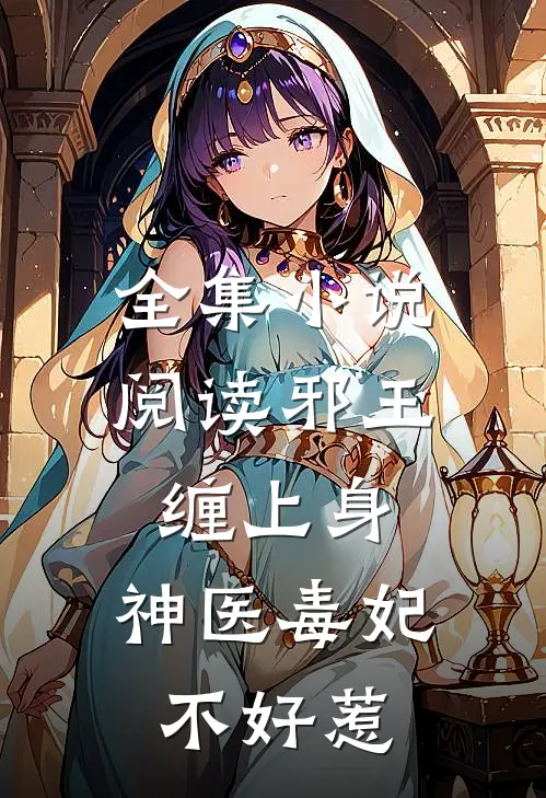 全集小说阅读邪王缠上身：神医毒妃不好惹