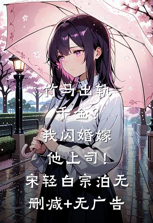 竹马出轨千金？我闪婚嫁他上司！宋轻白宗泊无删减+无广告