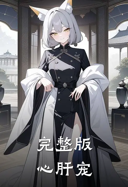 完整版心肝宠