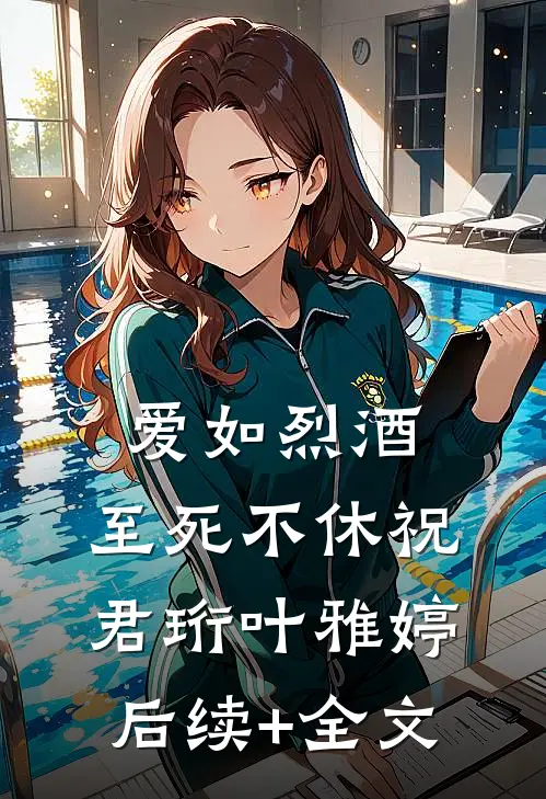 爱如烈酒，至死不休祝君珩叶雅婷后续+全文