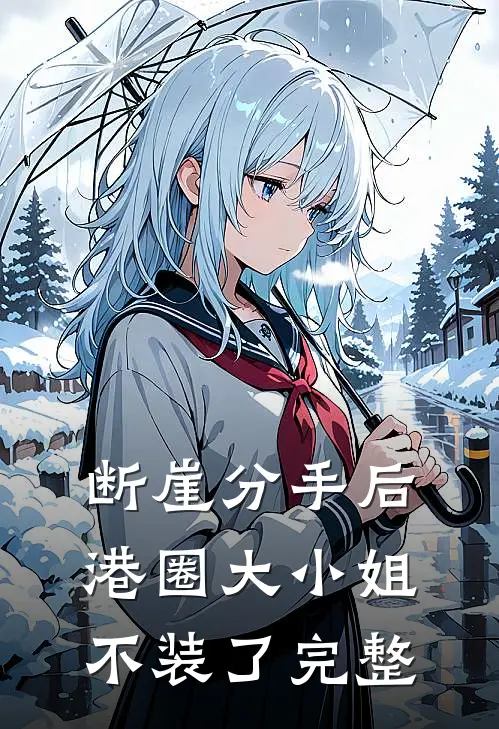 断崖分手后，港圈大小姐不装了完整