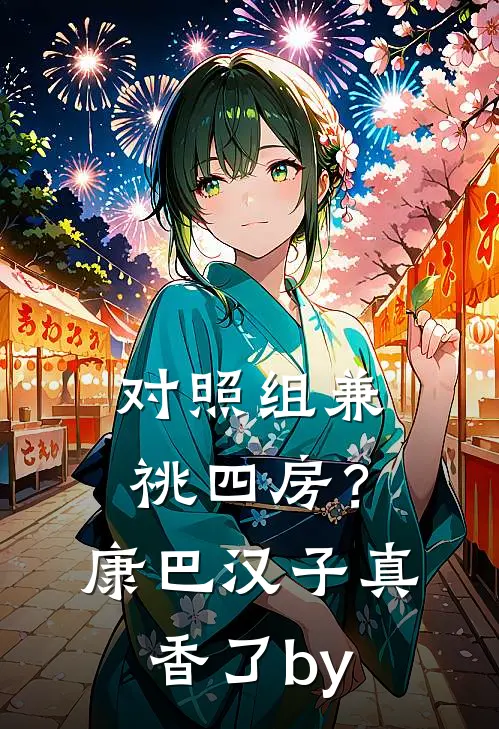 对照组兼祧四房？康巴汉子真香了by