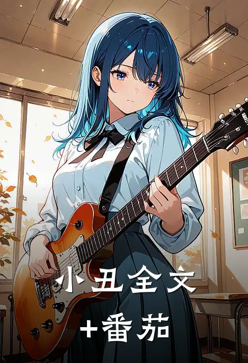 小丑全文+番茄