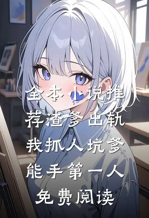 全本小说推荐渣爹出轨我抓人坑爹能手第一人免费阅读