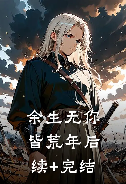 余生无你皆荒年后续+完结