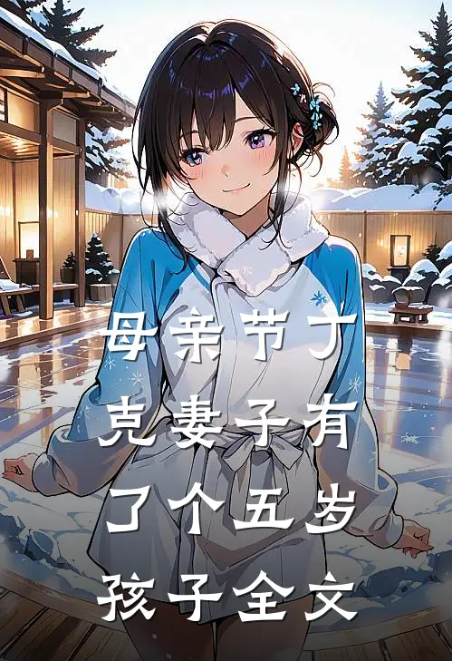 母亲节丁克妻子有了个五岁孩子全文