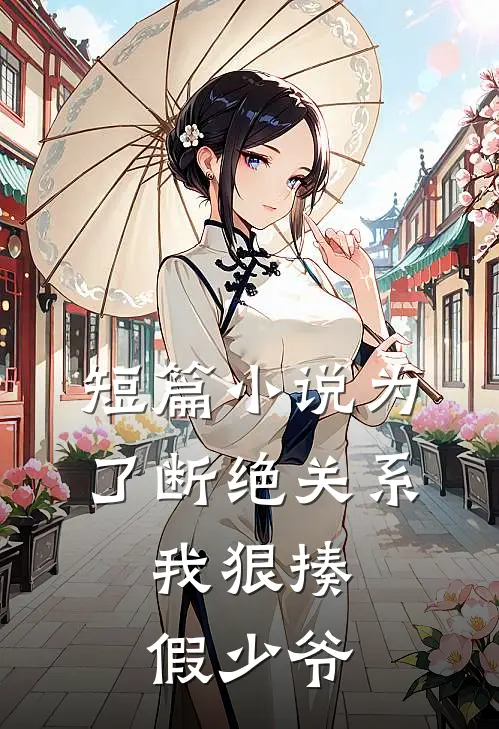 短篇为了断绝关系,我狠揍假少爷免费阅读