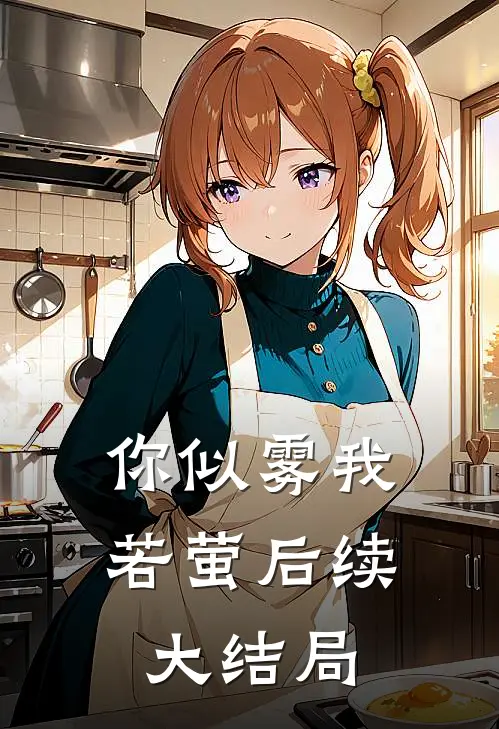 你似雾我若萤后续大结局