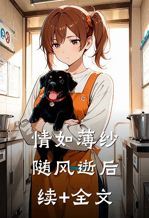 情如薄纱随风逝后续+全文