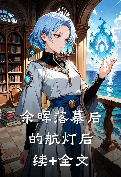 余晖落幕后的航灯后续+全文