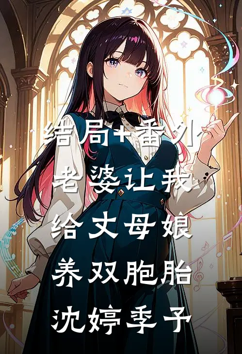结局+番外老婆让我给丈母娘养双胞胎沈婷季予