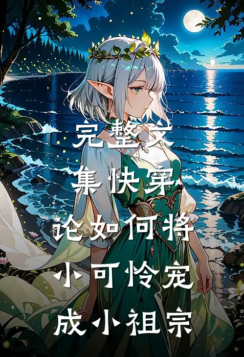 完整文集快穿：论如何将小可怜宠成小祖宗