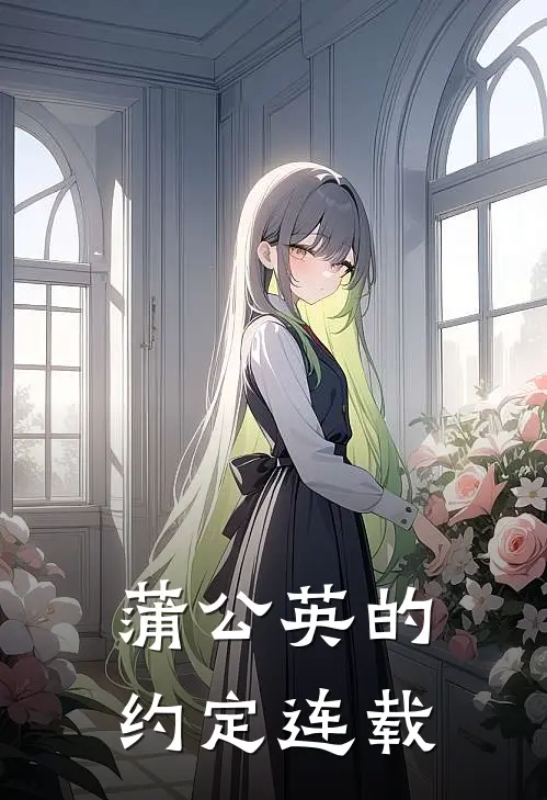 蒲公英的约定连载