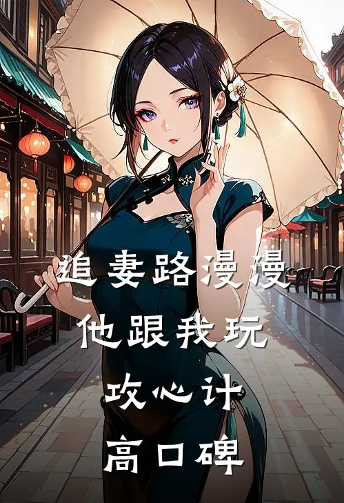 追妻路漫漫，他跟我玩攻心计高口碑