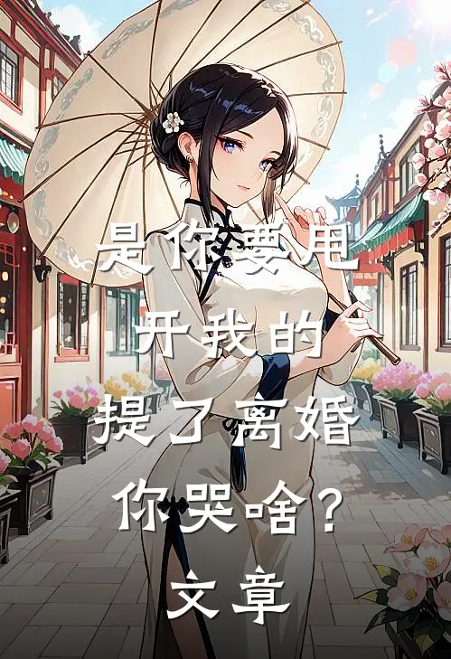 是你要甩开我的，提了离婚你哭啥？文章