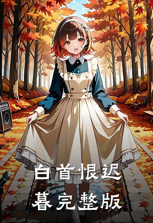 白首恨迟暮完整版