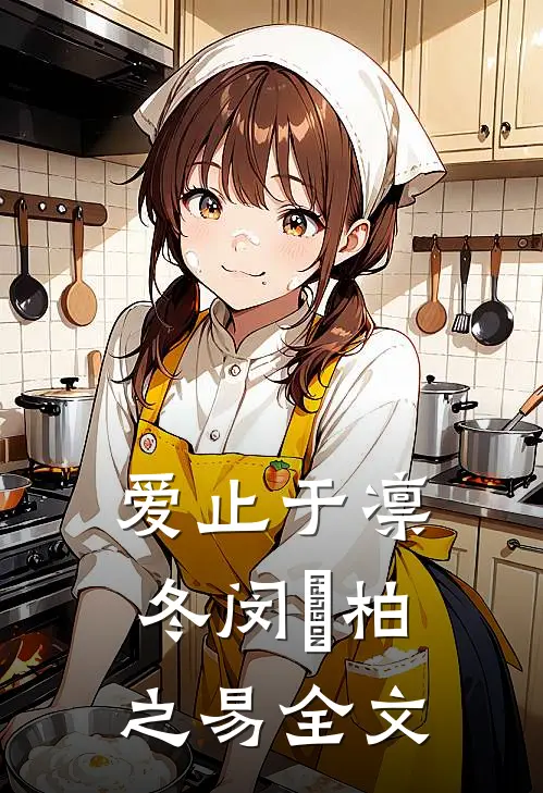 爱止于凛冬闵婳柏之易全文