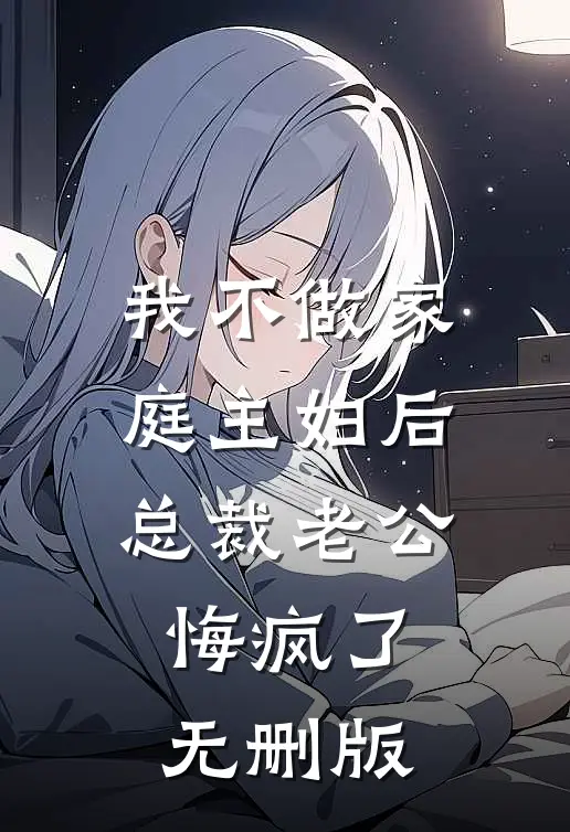 我不做家庭主妇后，总裁老公悔疯了无删版