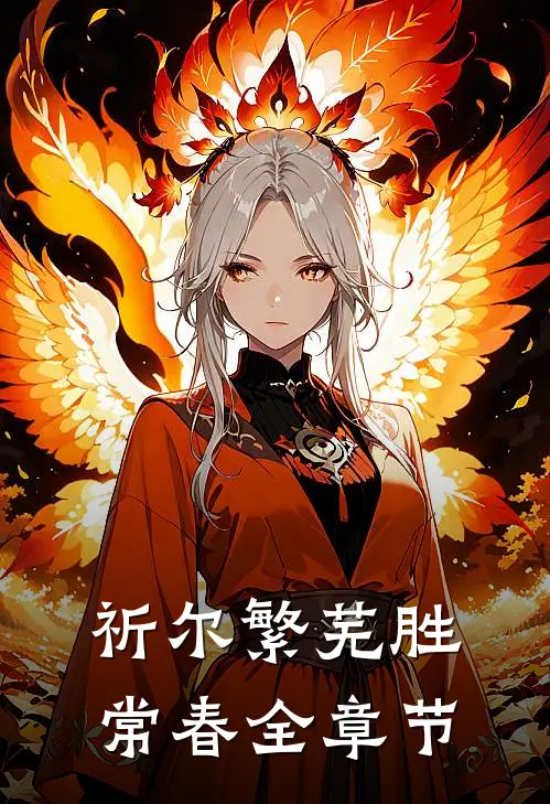 祈尔繁芜胜常春全章节