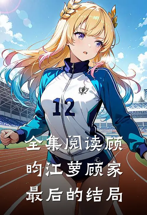 全集阅读顾昀江萝顾家最后的结局