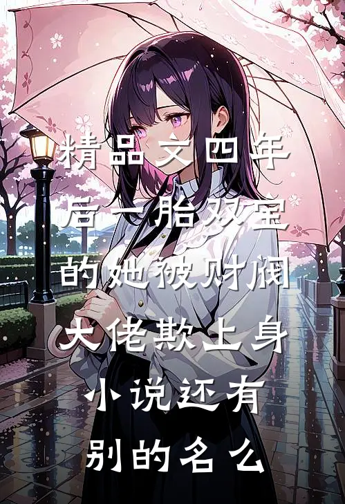 精品文四年后一胎双宝的她被财阀大佬欺上身小说还有别的名么