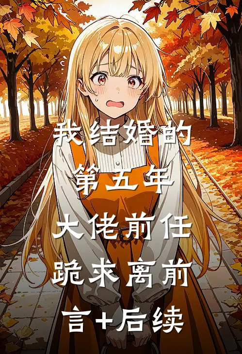 我结婚的第五年，大佬前任跪求离前言+后续