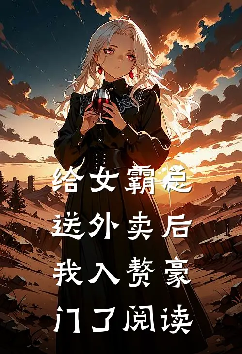 给女霸总送外卖后，我入赘豪门了阅读