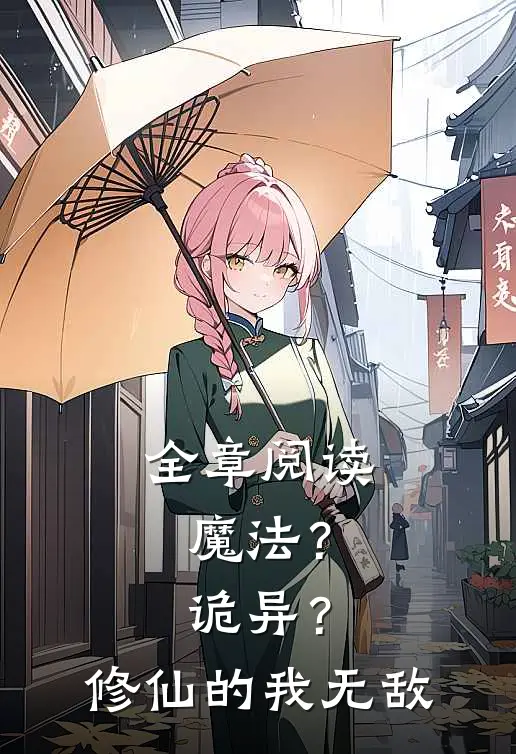 全章阅读魔法?诡异?修仙的我无敌了
