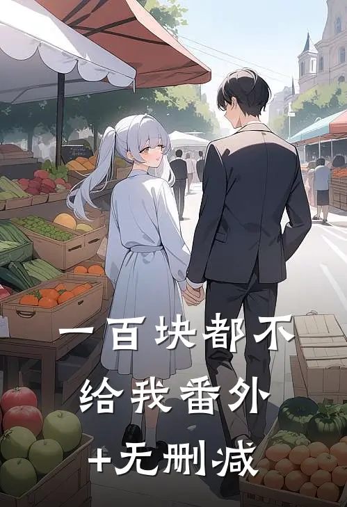 一百块都不给我番外+无删减