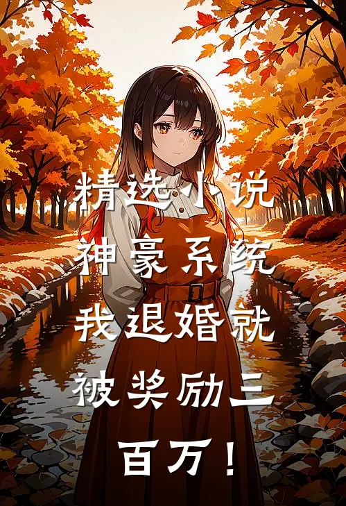精选小说神豪系统：我退婚就被奖励三百万！