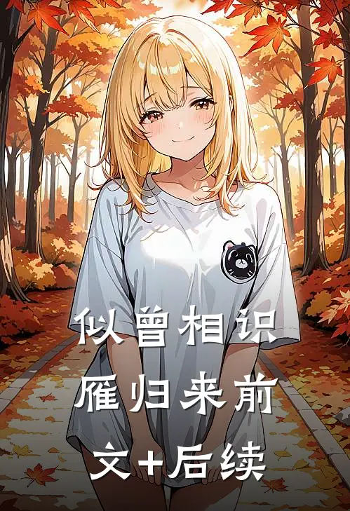 似曾相识雁归来前文+后续