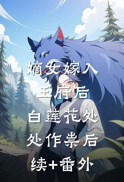 嫡女嫁入王府后，白莲花处处作祟后续+番外