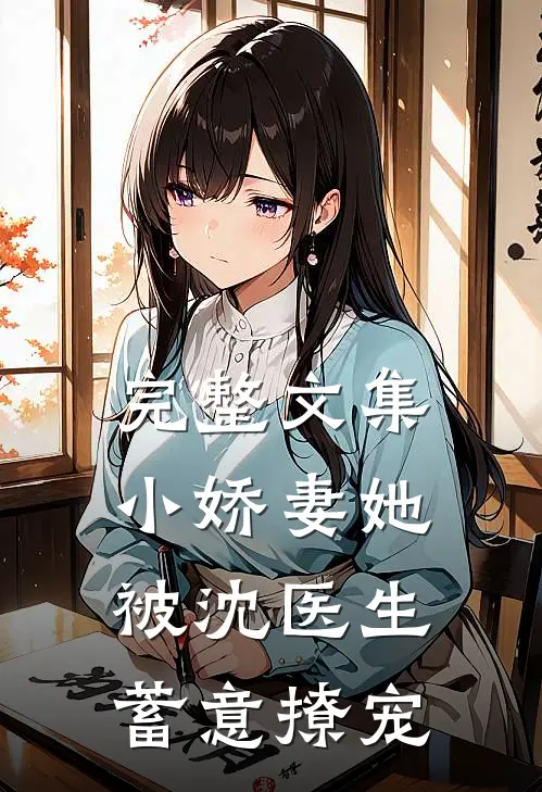 完整文集小娇妻她被沈医生蓄意撩宠