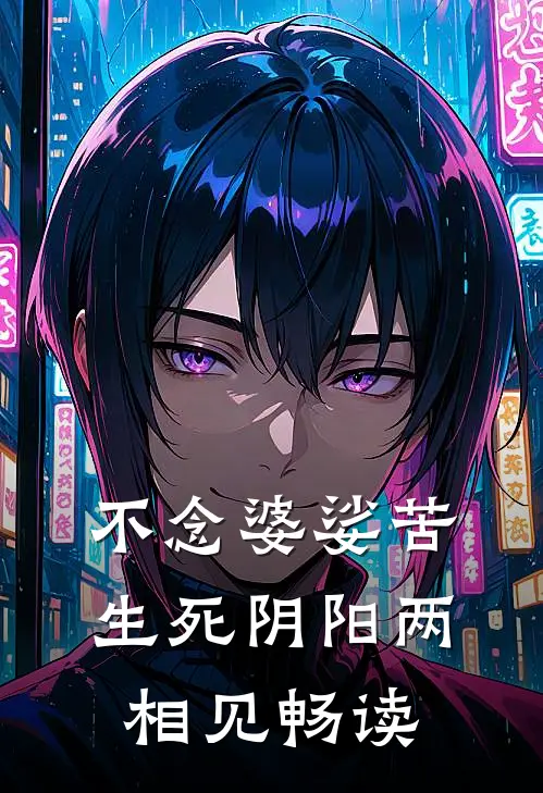不念婆娑苦，生死阴阳两相见畅读