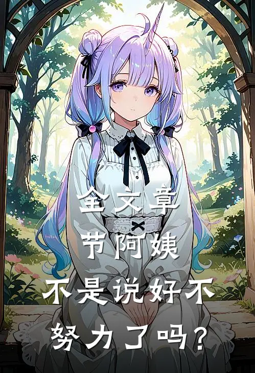 全文章节阿姨，不是说好不努力了吗？