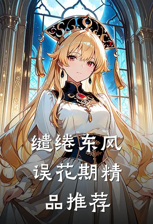 缱绻东风误花期精品推荐