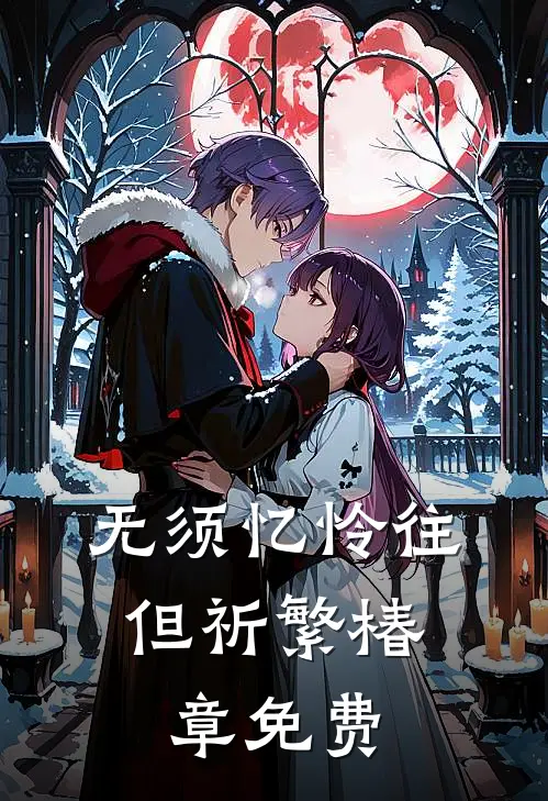 无须忆怜往，但祈繁椿章免费