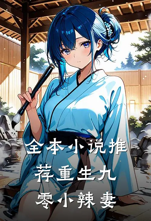 全本小说推荐重生九零小辣妻