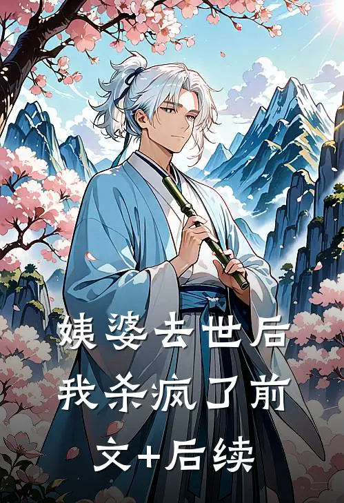 姨婆去世后，我杀疯了前文+后续