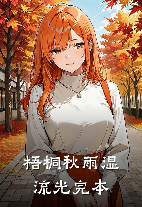 梧桐秋雨湿流光完本