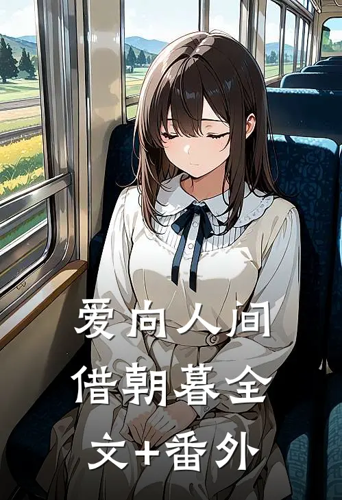爱向人间借朝暮全文+番外