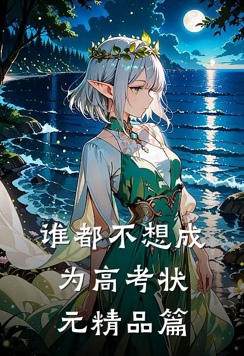 谁都不想成为高考状元精品篇