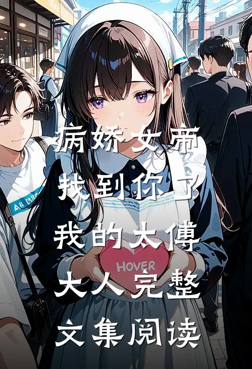 病娇女帝：找到你了我的太傅大人完整文集阅读