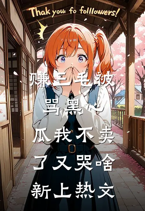赚三毛被骂黑心，瓜我不卖了又哭啥新上热文