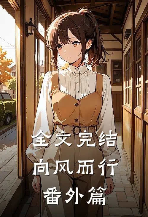 全文完结向风而行番外篇
