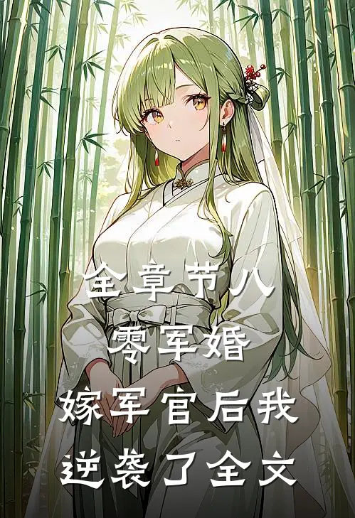 全章节八零军婚:嫁军官后我逆袭了全文
