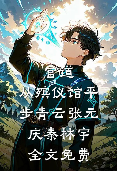 官道：从殡仪馆平步青云张元庆秦林宇全文免费